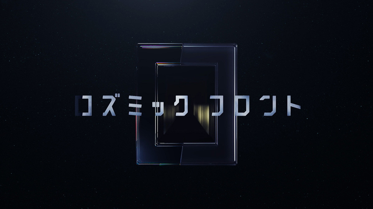コズミック フロント (新)